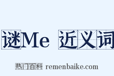 谜Me近义词是什么意思的图片